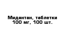 Мидантан, таблетки 100 мг, 100 шт.